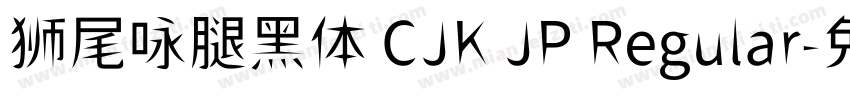狮尾咏腿黑体 CJK JP Regular字体转换